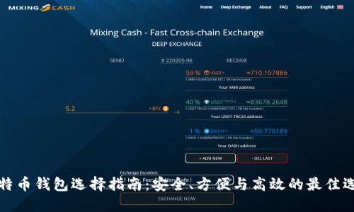 比特币钱包选择指南：安全、方便与高效的最佳选择