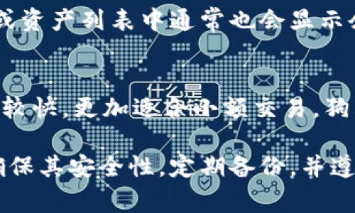   2023年适合存储狗狗币的钱包推荐及使用指南 / 
 guanjian ci 狗狗币钱包,狗狗币存储,数字货币安全,加密货币钱包 /guanjian ci 

在数字货币日益流行的今天，狗狗币作为一种受欢迎的加密货币，吸引了众多投资者的注意。了解如何安全地存储狗狗币及选择适合的钱包，成为了每位用户的重要任务。本文将详细介绍狗狗币的存储钱包推荐、如何选择合适的钱包、以及使用中的注意事项，帮助您在这个数字货币交易热潮中安全、便捷地管理您的狗狗币资产。

一、狗狗币钱包的类型
钱包是存储、管理加密货币的重要工具，通常可分为以下几种类型：

ol
    listrong在线钱包：/strong在线钱包是通过互联网提供服务的钱包，通常具有使用方便、随时随地可访问的优点。常见的在线钱包包括交易所提供的钱包，如Coinbase、Binance等。不过，在线钱包的安全性较低，用户需谨慎使用，避免遭受黑客攻击。/li
    listrong桌面钱包：/strong桌面钱包是安装在电脑上的软件，用户需将其下载并安装。因其私钥存储在用户本地，安全性相对较高。常见的桌面钱包有Exodus和Atomic Wallet等，支持多种加密货币的存储与管理。/li
    listrong移动钱包：/strong移动钱包是适用于手机的应用，方便用户随时随地进行交易。移动钱包一般功能齐全，用户可以轻松进行转账、接收、查看余额等操作。推荐的移动钱包包括Trust Wallet和Coinomi等。/li
    listrong硬件钱包：/strong硬件钱包是专为加密资产存储设计的物理设备，与网络隔离，安全性极高。用户需将私钥保存在设备上，有效防止黑客攻击。知名的硬件钱包例如Ledger Nano S和Trezor等，适合长期投资者使用。/li
/ol

二、如何选择适合的钱包
在选择狗狗币钱包时，用户应考虑以下几个因素：

ol
    listrong安全性：/strong安全性是选择钱包时的首要考虑因素。用户应选择提供双重身份验证、冷存储等安全特性的钱包，确保资金安全。/li
    listrong易用性：/strong钱包的使用界面和功能是否友好直接影响用户体验。新手用户建议选择操作简单、界面直观的钱包，减少学习成本。/li
    listrong支持额度：/strong用户需要确认钱包是否支持狗狗币及其他数字货币。若用户打算进行多种币种的交易，选择多币种钱包更加方便。/li
    listrong客户支持：/strong良好的客户支持对于解决用户在使用钱包过程中遇到的问题是非常重要的。在选择钱包前，建议查看其是否提供及时的客户服务和帮助文档。/li
/ol

三、推荐的狗狗币钱包
以下是2023年推荐的几款狗狗币钱包：

ul
    listrongExodus钱包：/strongExodus是一款知名的桌面钱包，支持多种加密货币，包括狗狗币。其界面友好，功能齐全，适合新手用户。同时，Exodus支持资产交换功能，方便用户在不离开钱包的情况下进行交易。/li
    listrongTrust Wallet：/strongTrust Wallet是一款流行的移动钱包，支持多种数字货币。这款钱包具有较高的安全性，用户的私钥保存在本地，且支持DApp浏览器，可以访问去中心化应用，方便快捷。/li
    listrongLedger Nano S：/strongLedger Nano S是一款硬件钱包，因其超高的安全性而广受欢迎。它支持包括狗狗币在内的多种币种存储，非常适合长期持有的用户。/li
    listrongCoinomi：/strongCoinomi是一款多币种钱包，支持超过1700种加密资产。它提供极高的安全性和隐私保护，适合注重安全性的用户。/li
/ul

四、狗狗币的安全使用注意事项
无论您选择什么类型的钱包，以下是一些基本的安全使用注意事项：

ol
    listrong定期备份：/strong用户应定期备份自己的钱包，并妥善保管助记词和私钥。一旦设备丢失或损坏，备份将帮助您恢复资产。/li
    listrong启用双重身份验证：/strong在可能的情况下，启用双重身份验证，可以有效提高安全性，防止他人未授权访问您的钱包。/li
    listrong使用强密码：/strong为钱包设置一个强密码，并避免在不同账户间重复使用，保护个人信息。/li
    listrong避免可疑链接：/strong在访问钱包时，务必确保来源可靠，避免点击可疑链接，防止钓鱼攻击。/li
/ol

五、常见用户问题
在使用狗狗币钱包的过程中，用户可能会遇到各种问题，以下是常见的几个问题及详细回答：

1. 狗狗币钱包丢失了该怎么办？
如果用户丢失了狗狗币钱包，首先要确定您使用的是哪种类型的钱包。对于在线钱包，您通常可以通过邮箱找回账户，但需要提供一些信息进行确认。如使用的是桌面钱包或移动钱包，用户必须依赖于之前的备份或助记词进行恢复。备份是存储狗狗币的非常重要的步骤，应定期执行。对于硬件钱包，若忘记密码和助记词，则无法恢复钱包。

2. 如何进行狗狗币的转账？
转账狗狗币通常涉及到以下步骤：打开您的钱包，选择“发送”或“转账”选项；输入接收方的狗狗币地址及您希望转账的金额；确认信息无误后，提交转账申请。转账过程一般会收取少量手续费，转账时间通常取决于网络拥挤程度，而大多数情况下，狗狗币的处理速度较快。

3. 狗狗币支持的交易所有哪些？
目前有很多主流的数字货币交易所支持狗狗币的交易，例如Binance、Coinbase、Kraken、Huobi等。在这些交易所中，用户可以方便地进行狗狗币的买入、卖出及其他操作。用户在选择交易所时应考虑其安全性、支持币种、交易费率，以及用户评价等因素。

4. 狗狗币是否安全？
狗狗币本身是一种加密货币，其安全性主要取决于用户如何使用和存储。目前，狗狗币网络在技术上是相对安全的，但用户如果不注意保护自己的钱包安全，可能还是会面临风险。因此，用户应遵循良好的安全习惯，选择合适的钱包，并定期对重要信息进行备份。

5. 如何查看狗狗币余额？
在大多数钱包中，用户可以直接在主页面看到钱包余额。如果使用的是在线钱包，用户只需登陆账户即可查看当前的狗狗币余额。如果是桌面或移动钱包，用户在主界面或资产列表中通常也会显示余额信息，用户可以通过“资产”选项找到狗狗币及其当前余额。

6. 狗狗币与其他加密货币的区别是什么？
狗狗币起初是作为一种玩笑而诞生的加密货币，其社区活跃，适合小额支付和打赏。与其他加密货币（如比特币，以太坊等）相比，狗狗币的交易手续费相对较低，确认时间较快，更加适合小额交易。狗狗币并没有像比特币那样的总量上限，因而在长远持有方面的投资策略与比特币有所不同。相对较低的技术背景使得狗狗币更容易被大众接受，并吸引了大量用户参与。

总结来说，选择合适的钱包来存储狗狗币至关重要。热门的钱包有Exodus、Trust Wallet、Ledger等，用户需根据自己的需求和使用习惯选择。无论选择哪种钱包，都要确保其安全性，定期备份，并遵循数字货币交易的各项安全注意事项。只有这样，才能在这个日益增长的数字货币市场中，保护好自己的资产。