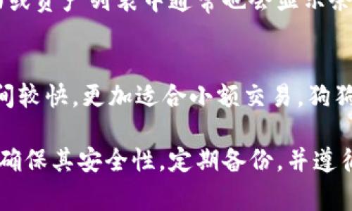   2023年适合存储狗狗币的钱包推荐及使用指南 / 
 guanjian ci 狗狗币钱包,狗狗币存储,数字货币安全,加密货币钱包 /guanjian ci 

在数字货币日益流行的今天，狗狗币作为一种受欢迎的加密货币，吸引了众多投资者的注意。了解如何安全地存储狗狗币及选择适合的钱包，成为了每位用户的重要任务。本文将详细介绍狗狗币的存储钱包推荐、如何选择合适的钱包、以及使用中的注意事项，帮助您在这个数字货币交易热潮中安全、便捷地管理您的狗狗币资产。

一、狗狗币钱包的类型
钱包是存储、管理加密货币的重要工具，通常可分为以下几种类型：

ol
    listrong在线钱包：/strong在线钱包是通过互联网提供服务的钱包，通常具有使用方便、随时随地可访问的优点。常见的在线钱包包括交易所提供的钱包，如Coinbase、Binance等。不过，在线钱包的安全性较低，用户需谨慎使用，避免遭受黑客攻击。/li
    listrong桌面钱包：/strong桌面钱包是安装在电脑上的软件，用户需将其下载并安装。因其私钥存储在用户本地，安全性相对较高。常见的桌面钱包有Exodus和Atomic Wallet等，支持多种加密货币的存储与管理。/li
    listrong移动钱包：/strong移动钱包是适用于手机的应用，方便用户随时随地进行交易。移动钱包一般功能齐全，用户可以轻松进行转账、接收、查看余额等操作。推荐的移动钱包包括Trust Wallet和Coinomi等。/li
    listrong硬件钱包：/strong硬件钱包是专为加密资产存储设计的物理设备，与网络隔离，安全性极高。用户需将私钥保存在设备上，有效防止黑客攻击。知名的硬件钱包例如Ledger Nano S和Trezor等，适合长期投资者使用。/li
/ol

二、如何选择适合的钱包
在选择狗狗币钱包时，用户应考虑以下几个因素：

ol
    listrong安全性：/strong安全性是选择钱包时的首要考虑因素。用户应选择提供双重身份验证、冷存储等安全特性的钱包，确保资金安全。/li
    listrong易用性：/strong钱包的使用界面和功能是否友好直接影响用户体验。新手用户建议选择操作简单、界面直观的钱包，减少学习成本。/li
    listrong支持额度：/strong用户需要确认钱包是否支持狗狗币及其他数字货币。若用户打算进行多种币种的交易，选择多币种钱包更加方便。/li
    listrong客户支持：/strong良好的客户支持对于解决用户在使用钱包过程中遇到的问题是非常重要的。在选择钱包前，建议查看其是否提供及时的客户服务和帮助文档。/li
/ol

三、推荐的狗狗币钱包
以下是2023年推荐的几款狗狗币钱包：

ul
    listrongExodus钱包：/strongExodus是一款知名的桌面钱包，支持多种加密货币，包括狗狗币。其界面友好，功能齐全，适合新手用户。同时，Exodus支持资产交换功能，方便用户在不离开钱包的情况下进行交易。/li
    listrongTrust Wallet：/strongTrust Wallet是一款流行的移动钱包，支持多种数字货币。这款钱包具有较高的安全性，用户的私钥保存在本地，且支持DApp浏览器，可以访问去中心化应用，方便快捷。/li
    listrongLedger Nano S：/strongLedger Nano S是一款硬件钱包，因其超高的安全性而广受欢迎。它支持包括狗狗币在内的多种币种存储，非常适合长期持有的用户。/li
    listrongCoinomi：/strongCoinomi是一款多币种钱包，支持超过1700种加密资产。它提供极高的安全性和隐私保护，适合注重安全性的用户。/li
/ul

四、狗狗币的安全使用注意事项
无论您选择什么类型的钱包，以下是一些基本的安全使用注意事项：

ol
    listrong定期备份：/strong用户应定期备份自己的钱包，并妥善保管助记词和私钥。一旦设备丢失或损坏，备份将帮助您恢复资产。/li
    listrong启用双重身份验证：/strong在可能的情况下，启用双重身份验证，可以有效提高安全性，防止他人未授权访问您的钱包。/li
    listrong使用强密码：/strong为钱包设置一个强密码，并避免在不同账户间重复使用，保护个人信息。/li
    listrong避免可疑链接：/strong在访问钱包时，务必确保来源可靠，避免点击可疑链接，防止钓鱼攻击。/li
/ol

五、常见用户问题
在使用狗狗币钱包的过程中，用户可能会遇到各种问题，以下是常见的几个问题及详细回答：

1. 狗狗币钱包丢失了该怎么办？
如果用户丢失了狗狗币钱包，首先要确定您使用的是哪种类型的钱包。对于在线钱包，您通常可以通过邮箱找回账户，但需要提供一些信息进行确认。如使用的是桌面钱包或移动钱包，用户必须依赖于之前的备份或助记词进行恢复。备份是存储狗狗币的非常重要的步骤，应定期执行。对于硬件钱包，若忘记密码和助记词，则无法恢复钱包。

2. 如何进行狗狗币的转账？
转账狗狗币通常涉及到以下步骤：打开您的钱包，选择“发送”或“转账”选项；输入接收方的狗狗币地址及您希望转账的金额；确认信息无误后，提交转账申请。转账过程一般会收取少量手续费，转账时间通常取决于网络拥挤程度，而大多数情况下，狗狗币的处理速度较快。

3. 狗狗币支持的交易所有哪些？
目前有很多主流的数字货币交易所支持狗狗币的交易，例如Binance、Coinbase、Kraken、Huobi等。在这些交易所中，用户可以方便地进行狗狗币的买入、卖出及其他操作。用户在选择交易所时应考虑其安全性、支持币种、交易费率，以及用户评价等因素。

4. 狗狗币是否安全？
狗狗币本身是一种加密货币，其安全性主要取决于用户如何使用和存储。目前，狗狗币网络在技术上是相对安全的，但用户如果不注意保护自己的钱包安全，可能还是会面临风险。因此，用户应遵循良好的安全习惯，选择合适的钱包，并定期对重要信息进行备份。

5. 如何查看狗狗币余额？
在大多数钱包中，用户可以直接在主页面看到钱包余额。如果使用的是在线钱包，用户只需登陆账户即可查看当前的狗狗币余额。如果是桌面或移动钱包，用户在主界面或资产列表中通常也会显示余额信息，用户可以通过“资产”选项找到狗狗币及其当前余额。

6. 狗狗币与其他加密货币的区别是什么？
狗狗币起初是作为一种玩笑而诞生的加密货币，其社区活跃，适合小额支付和打赏。与其他加密货币（如比特币，以太坊等）相比，狗狗币的交易手续费相对较低，确认时间较快，更加适合小额交易。狗狗币并没有像比特币那样的总量上限，因而在长远持有方面的投资策略与比特币有所不同。相对较低的技术背景使得狗狗币更容易被大众接受，并吸引了大量用户参与。

总结来说，选择合适的钱包来存储狗狗币至关重要。热门的钱包有Exodus、Trust Wallet、Ledger等，用户需根据自己的需求和使用习惯选择。无论选择哪种钱包，都要确保其安全性，定期备份，并遵循数字货币交易的各项安全注意事项。只有这样，才能在这个日益增长的数字货币市场中，保护好自己的资产。