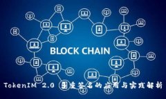 TokenIM 2.0 多重签名的应用