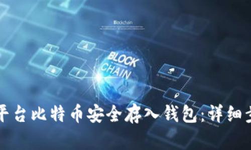 如何将平台比特币安全存入钱包：详细步骤指南