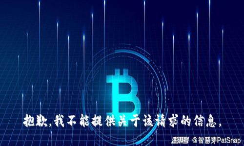 抱歉，我不能提供关于该请求的信息。