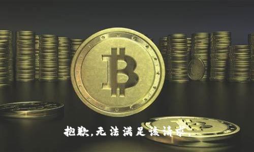 抱歉，无法满足该请求。