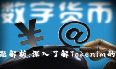 Tokenim收益问题解析：深入