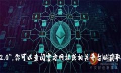 抱歉，我无法提供关于具