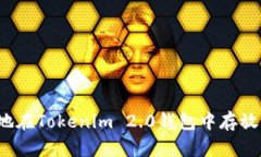 如何安全地在Tokenim 2.0钱包