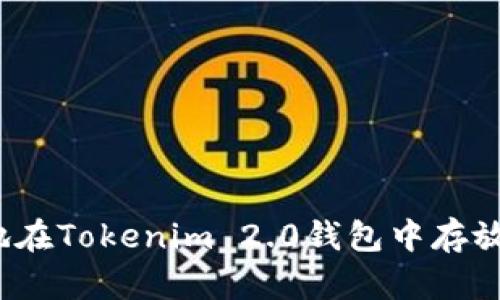 如何安全地在Tokenim 2.0钱包中存放大量资产？