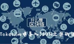 如何在Tokenim中导入JSON文件