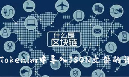 如何在Tokenim中导入JSON文件的详细指南
