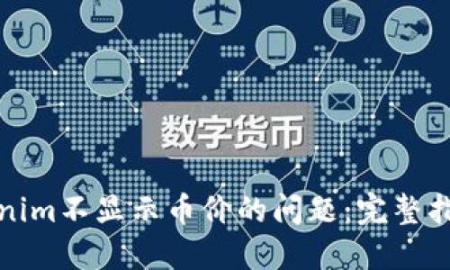 如何解决Tokenim不显示币价的问题：完整指南与解决方案
