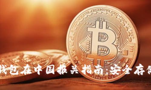 比特币硬件钱包在中国报关指南：安全存储与合规操作