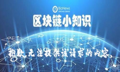 抱歉，无法提供该请求的内容。