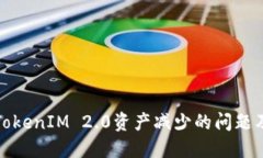 如何应对TokenIM 2.0资产减少