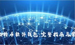  如何使用比特币软件钱包