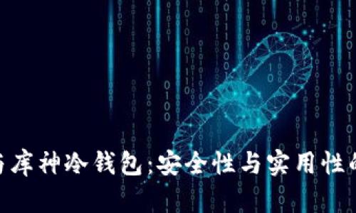 Tokenim与库神冷钱包：安全性与实用性的深度分析