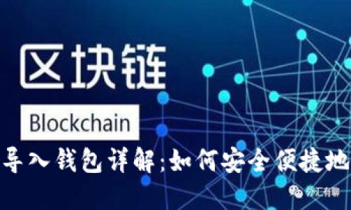 Tokenim 2.0钱包导入钱包详解：如何安全便捷地管理您的数字资产