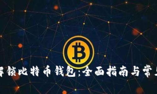 如何安全解锁比特币钱包：全面指南与常见问题解答