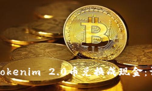 如何将Tokenim 2.0币兑换成现金：详细指南