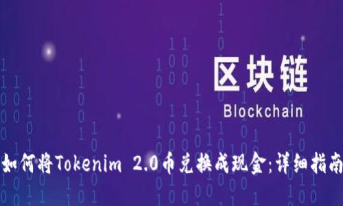 如何将Tokenim 2.0币兑换成现金：详细指南