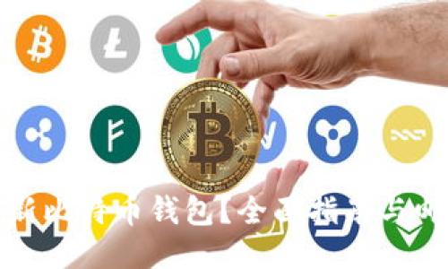 如何安全更新比特币钱包？全面指南与邮币相关信息