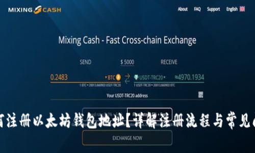 如何注册以太坊钱包地址？详解注册流程与常见问题