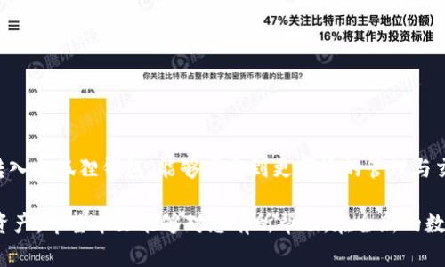   小狐狸钱包转入以太坊的详细教程与常见问题解答 / 

 guanjianci 小狐狸钱包, 以太坊, 加密货币, 钱包转账 /guanjianci 

近年来，随着区块链技术的发展和加密货币市场的不断壮大，越来越多的人开始关注如何在数字钱包中管理和转入加密货币。在这个过程中，小狐狸钱包（MetaMask）作为一种备受欢迎的数字货币钱包，凭借其用户友好、功能强大而被广泛使用。本文将详细介绍如何将以太坊（ETH）转入小狐狸钱包，并解答一些可能的常见问题。

什么是小狐狸钱包（MetaMask）？
小狐狸钱包是一款以太坊的数字钱包，用户可以通过它来管理以太坊及其基于ERC-20标准的代币。小狐狸钱包不仅支持以太坊的存储与转账功能，还允许用户方便地与去中心化应用（DApp）进行交互，为用户提供了一个安全、简单的加密货币管理平台。

小狐狸钱包可以作为浏览器扩展（如Chrome、Firefox）或独立移动应用使用。用户在使用小狐狸钱包时，可以通过助记词创建新钱包并获得私钥，从而确保资产的安全性。同时，小狐狸钱包还集成了交易所的界面，用户可以通过它方便地兑换各种数字资产。

如何创建小狐狸钱包？
首先，您需要从官方网站下载小狐狸钱包，并按照以下步骤进行安装和创建：
ol
li在您所使用的浏览器中下载安装小狐狸钱包扩展程序；/li
li安装完成后，打开小狐狸钱包并选择“创建钱包”；/li
li设置一个强密码以保护您的钱包；/li
li备份您的助记词，将其妥善保存，确保不被他人获取；/li
li完成这些步骤后，您的小狐狸钱包就创建成功了。/li
/ol

如何将以太坊转入小狐狸钱包？
将以太坊转入小狐狸钱包的步骤相对简单，您可以通过以下方式进行操作：
ol
li确保您的小狐狸钱包已成功创建并可正常使用；/li
li点击小狐狸钱包界面的“资产”标签，找到以太坊（ETH）；/li
li在以太坊选项中，点击“接收”按钮，您将看到一串以太坊的地址；/li
li将这个地址复制下来，或通过二维码扫描将其分享给好友或交易所；/li
li在您存放以太坊的交易所中，选择提现或转账功能，粘贴刚才复制的以太坊地址，并输入要转账的金额；/li
li确认信息无误后，提交转账请求，待网络确认后，您的以太坊将被转入小狐狸钱包中。/li
/ol

小狐狸钱包的安全性如何？
小狐狸钱包的安全性是用户非常关注的问题。相较于其他数字钱包，小狐狸钱包在安全性上有以下特点：
ol
li私钥和助记词保存在用户设备中，确保不被第三方获取；/li
li用户可随时通过助记词和密码恢复钱包；/li
li小狐狸钱包提供内置的身份验证，用户在每次登录时需要输入密码；/li
li积极参与安全补丁更新，以应对新出现的安全威胁。/li
/ol

然而，用户在使用小狐狸钱包时，也需要注意一些安全操作，例如不要将私钥和助记词分享给他人，不要在不安全的网络环境下进行操作等。

常见问题解答

1. 如果转账失败怎么办？
如果您在将以太坊转入小狐狸钱包的过程中遇到转账失败的情况，首先要进行以下检查：
ol
li确认您输入的以太坊地址是否正确；/li
li检查转账手续费是否足够，手续费过低可能导致交易无法完成；/li
li耐心等待网络确认，有时可能因网络繁忙而导致延迟；/li
li查看您的交易记录，确认转账是否已被处理；/li
/ol

如果尝试以上步骤仍无法解决问题，建议联系相关交易所的客服寻求帮助。此外，也可以在区块链浏览器中查找您的交易记录，查看其状态。

2. 如何查看小狐狸钱包中的以太坊余额？
查看小狐狸钱包中的以太坊余额非常简单，您只需打开小狐狸钱包即可在主界面上看到各个数字资产的余额，包括以太坊。如果您希望查看更详细的交易历史记录，可以点击“活动”标签，浏览所有的转账记录。

同时，您也可以通过访问一些区块链浏览器，输入您的以太坊地址，实时查看您的余额和交易历史。这样可以更直观地了解您在小狐狸钱包中的资产状况。

3. 如何安全保管小狐狸钱包的助记词和私钥？
助记词和私钥是您钱包的门钥匙，若被他人获取，将会面临资产丧失的风险。合理保管助记词和私钥至关重要，以下是一些建议：
ol
li将助记词和私钥写下来，并存放在安全的地方，如防火、防水的保险箱中；/li
li避免在电子设备上保存助记词和私钥，因为电子设备可能会被黑客攻击；/li
li定期检查助记词的存放位置，确保其安全；/li
li在搬家或更换存储方式后，及时更新助记词的存放位置。/li
/ol

此外，可以考虑使用硬件钱包等额外的安全措施来进一步保护您的资产。

4. 如何恢复小狐狸钱包？
如果您需要恢复小狐狸钱包，可以按照以下步骤操作：
ol
li下载并安装小狐狸钱包扩展或应用；/li
li在主界面选择“导入钱包”；/li
li输入您的助记词或私钥；/li
li设置新的强密码以保护您的钱包；/li
li完成这些步骤后，您的小狐狸钱包将成功恢复，并能再次查看和管理您的资产。/li
/ol

5. 如何将小狐狸钱包中的以太坊转出？
若您希望将小狐狸钱包中的以太坊转出，可以按照以下步骤：
ol
li确保您已登录小狐狸钱包；/li
li选择以太坊资产，点击“发送”按钮；/li
li输入收款地址，确保地址准确；/li
li输入要发送的金额，并选择合适的手续费；/li
li确认信息无误后，提交转账请求；/li
li等待网络确认，您所发送的以太坊将被发出。/li
/ol

6. 小狐狸钱包支持哪些代币？
除了以太坊，小狐狸钱包还支持多种基于以太坊网络的ERC-20代币，您可以通过小狐狸钱包管理如USDT、BAT等众多代币。用户通过将代币转入小狐狸钱包，能够享受到更便捷的管理与交易体验。

总之，小狐狸钱包以其安全、易用的特性，吸引了许多加密货币爱好者。通过上述步骤，您可以轻松将以太坊转入小狐狸钱包，管理自己的数字资产。希望本文能够对您有所帮助，在全新的数字货币世界中，祝您投资顺利，财运亨通。