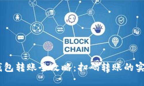 USDT钱包转账全攻略：扫码转账的实用指南