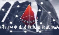 如何在TokenIM中查看钱包名