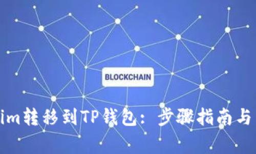 如何将Tokenim转移到TP钱包: 步骤指南与常见问题解答