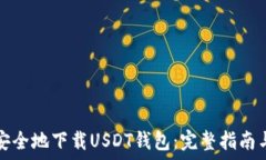  пожелание 如何安全地