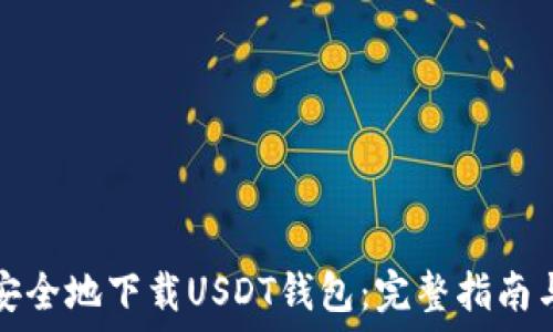  пожелание 

如何安全地下载USDT钱包：完整指南与资源