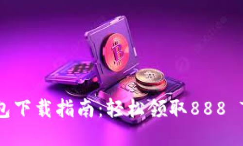 波点钱包下载指南：轻松领取888 TRX奖励
