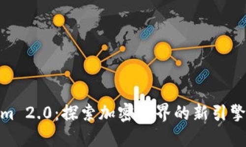 Tokenim 2.0：探索加密世界的新引擎与机会