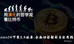 TokenIM下载2.4版本：全面功