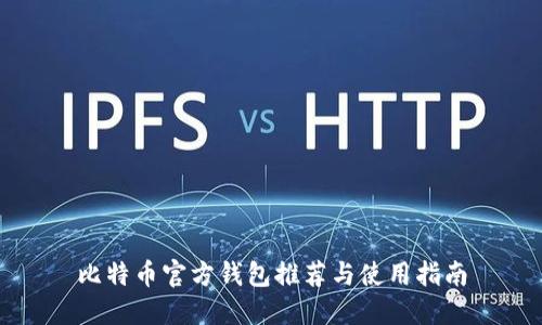 比特币官方钱包推荐与使用指南