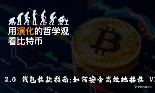 Tokenim 2.0 钱包收款指南：如何安全高效地接收 VIN1 代币