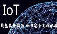 Tokenim 2.0 钱包收款指南：