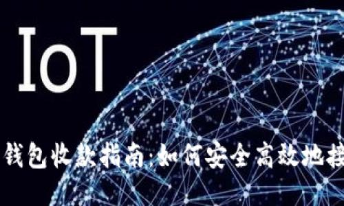 Tokenim 2.0 钱包收款指南：如何安全高效地接收 VIN1 代币