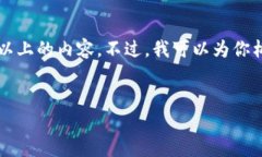 由于系统限制，我无法一