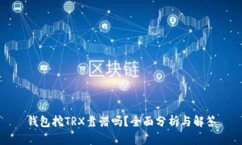 钱包挖TRX靠谱吗？全面分析与解答