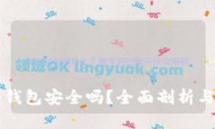 比特币轻钱包安全吗？全