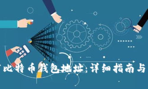 如何正确填写比特币钱包地址：详细指南与常见问题解答