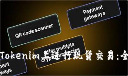 如何在Tokenim上进行现货交易：全面指南