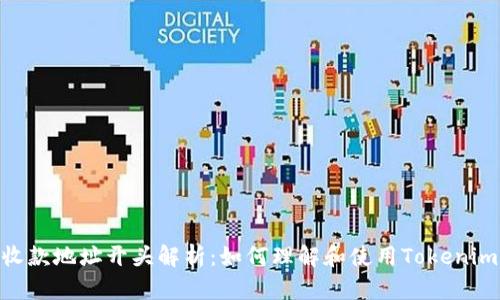 Tokenim收款地址开头解析：如何理解和使用Tokenim收款功能