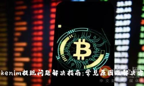 Tokenim提现问题解决指南：常见原因及解决方案