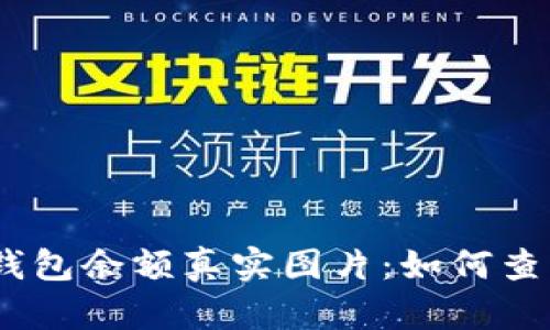 揭秘2025年9月USDT钱包余额真实图片：如何查询与管理您的数字资产