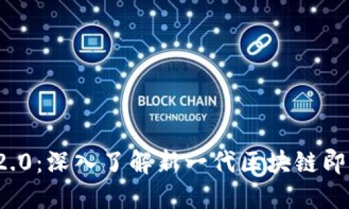 TokenIM 2.0：深入了解新一代区块链即时通讯平台