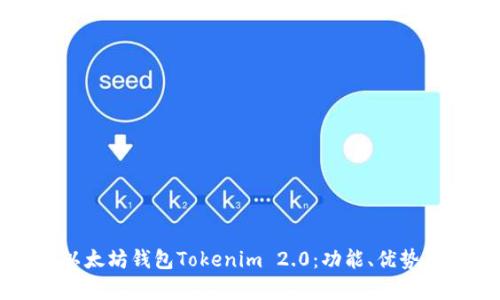全面解析以太坊钱包Tokenim 2.0：功能、优势与使用指南