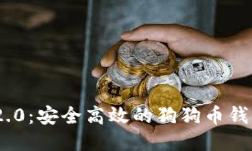 Tokenim 2.0：安全高效的狗狗币钱包使用指南