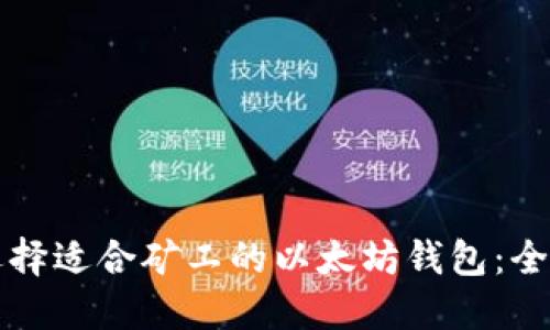 如何选择适合矿工的以太坊钱包：全面指南